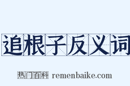 追根子反义词是什么意思的图片